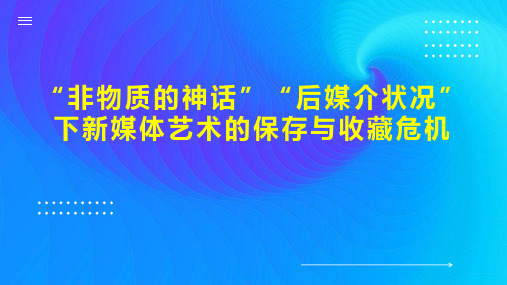 “非物质的神话后媒介状况”下新媒体艺术的保存与收藏危机