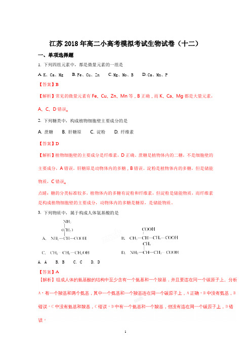 江苏省2017-2018学年高二小高考模拟试卷(十二)生物试题 Word版含解析