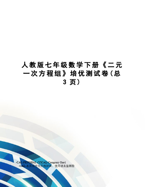 人教版七年级数学下册《二元一次方程组》培优测试卷