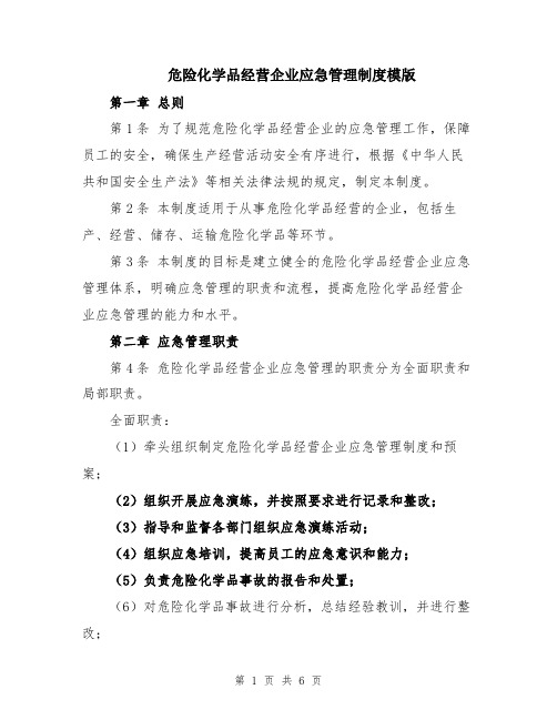 危险化学品经营企业应急管理制度模版