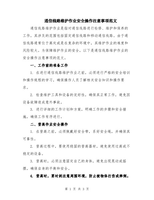 通信线路维护作业安全操作注意事项范文