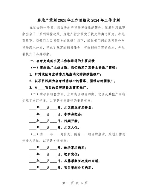 房地产策划2024年工作总结及2024年工作计划（3篇）