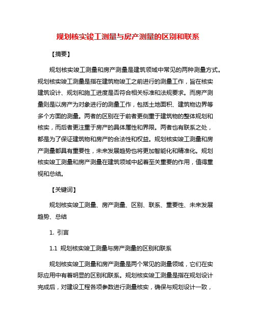 规划核实竣工测量与房产测量的区别和联系