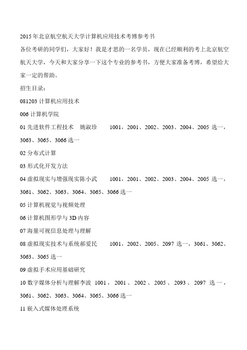 北京航空航天大学计算机应用技术考博参考书