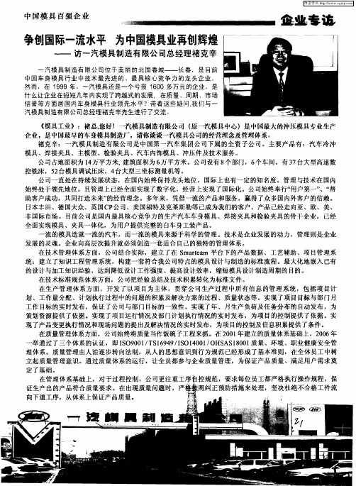 争创国际一流水平为中国模具业再创辉煌——访一汽模具制造有限公司总经理褚克辛