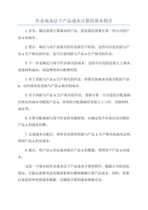 作业成本法下产品成本计算的基本程序