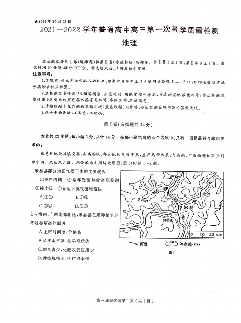 河南省信阳市2021-2022学年高三上学期 第一次教学质量检测地理试卷及答案