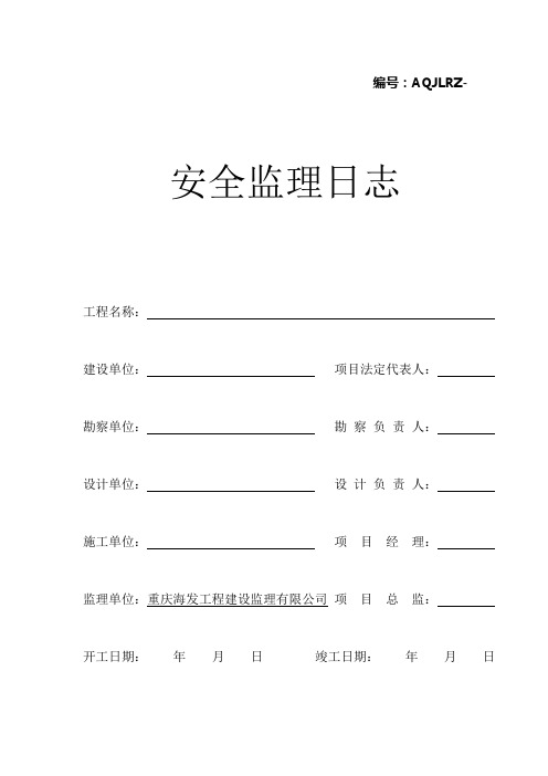 安全监理日记表格(Word)