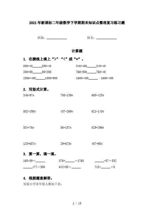 2021年新课标二年级数学下学期期末知识点整理复习练习题