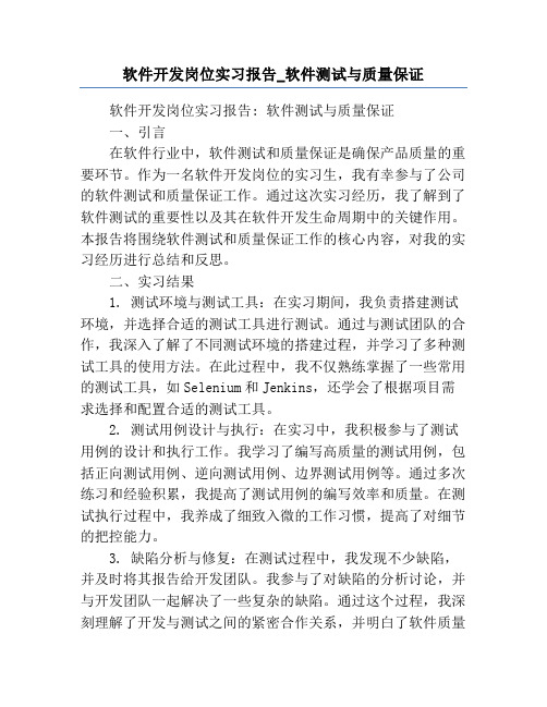 软件开发岗位实习报告_软件测试与质量保证