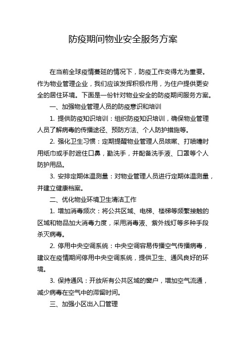 防疫期间物业安全服务方案