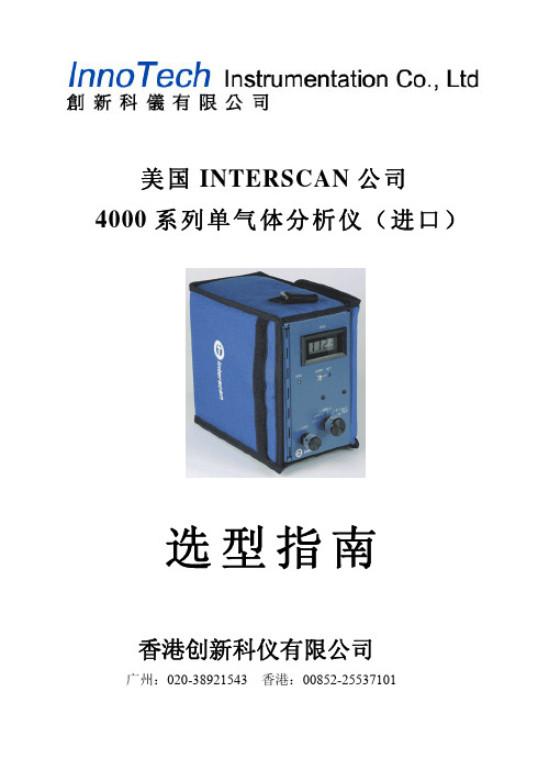 美国 INTERSCAN 4000 系列单气体分析仪选型手册说明书