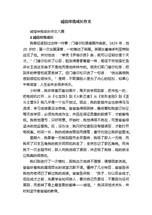 诚信伴我成长作文八篇