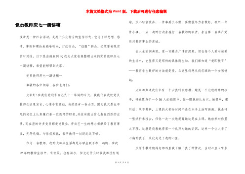 党员教师庆七一演讲稿