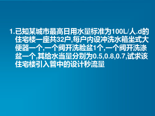 二章 建筑内部给水系统的计算作业