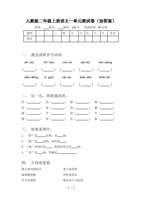 人教版二年级上册语文一单元测试卷(加答案)