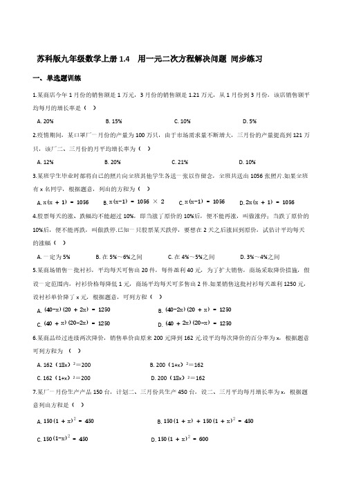 苏科版九年级数学上册1-4  用一元二次方程解决问题 同步练习【含答案】