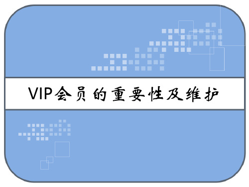 VIP会员的重要性及维护 PPT