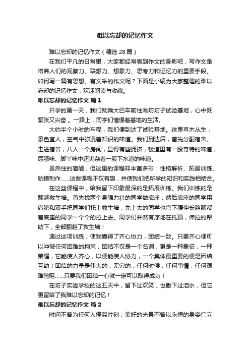 难以忘却的记忆作文（精选28篇）