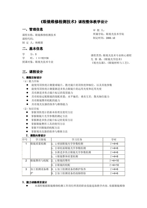 眼镜维修检测技术课程整体教学设计