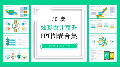 30套炫彩设计商务PPT图表合集