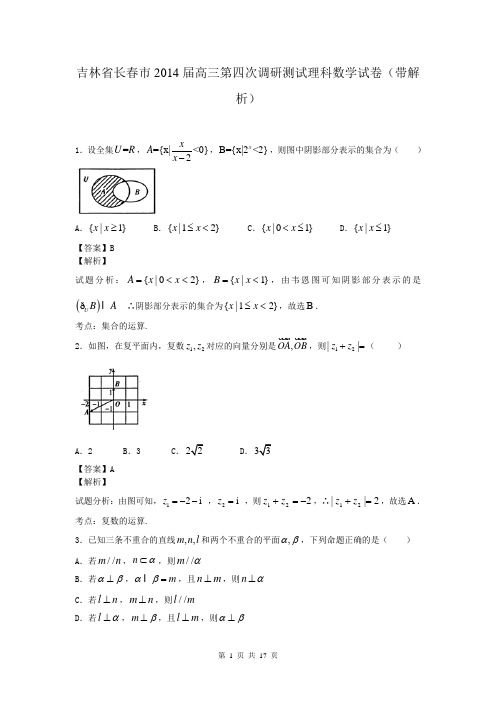 吉林省长春市2014届高三第四次调研测试理科数学试卷(带解析)