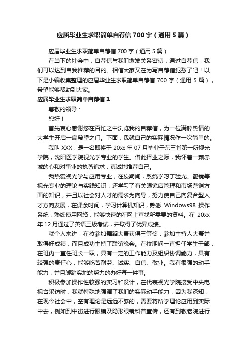 应届毕业生求职简单自荐信700字（通用5篇）