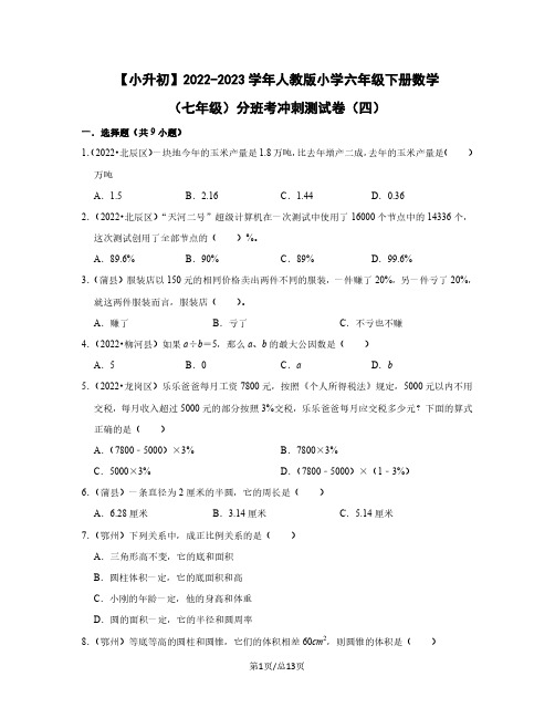 小升初2022-2023学年人教版小学六年级下册数学七年级分班考冲刺测试卷(四)含解析