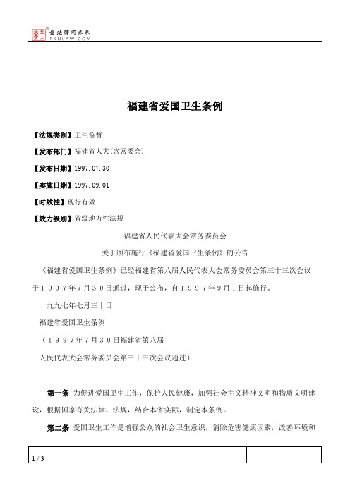 福建省爱国卫生条例