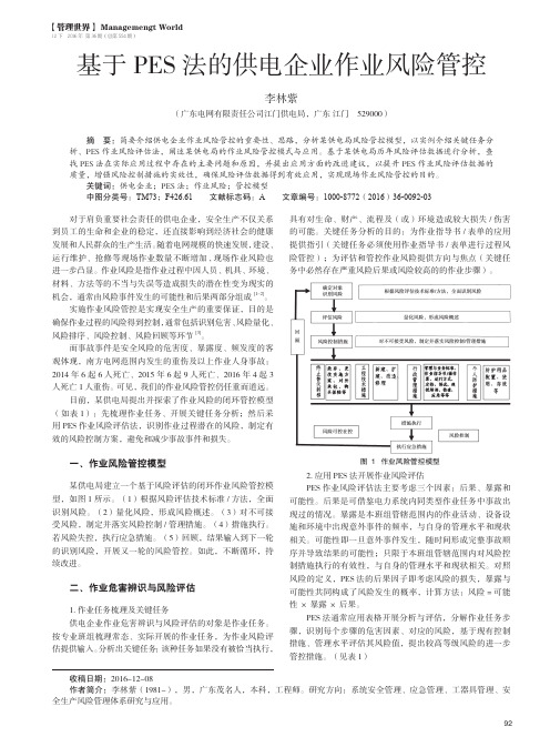 基于PES法的供电企业作业风险管控