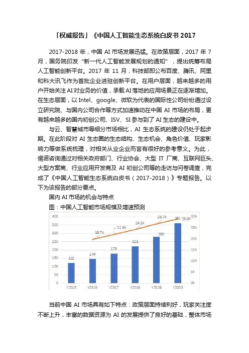 「权威报告」《中国人工智能生态系统白皮书2017