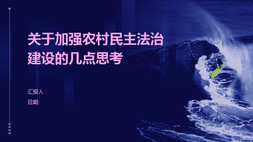 关于加强农村民主法治建设的几点思考