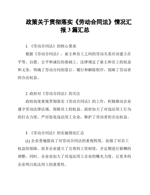 政策关于贯彻落实《劳动合同法》情况汇报3篇汇总