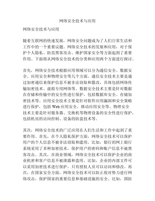 网络安全技术与应用