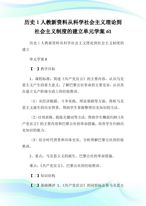 历史ⅰ人教新资料从科学社会主义理论到社会主义制度的建立单元学案61.doc