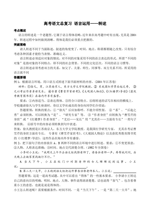 高考语文总复习 语言运用——转述