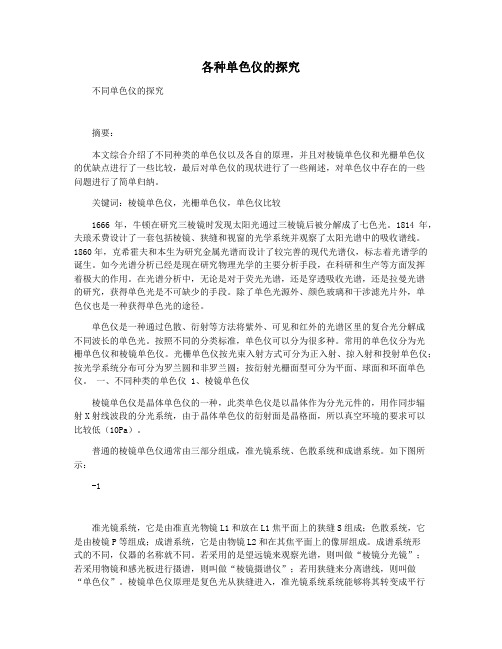 各种单色仪的探究