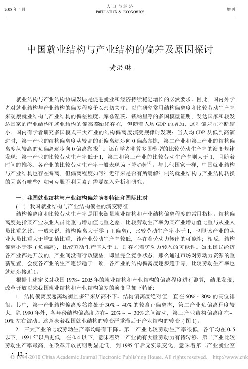 中国就业结构与产业结构的偏差及原因探讨