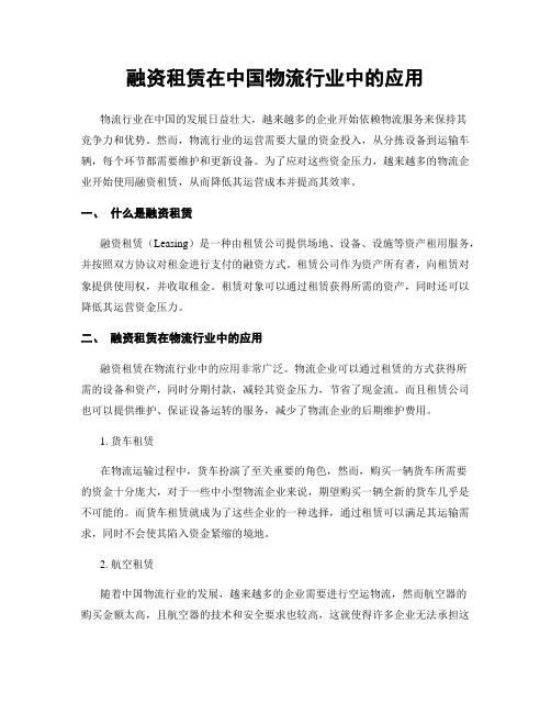 融资租赁在中国物流行业中的应用