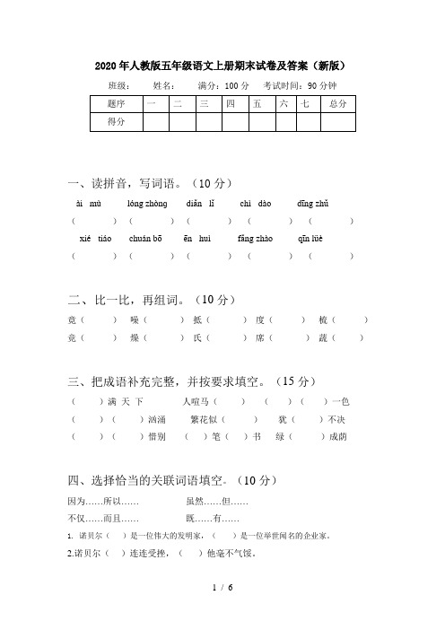 2020年人教版五年级语文上册期末试卷及答案(新版)