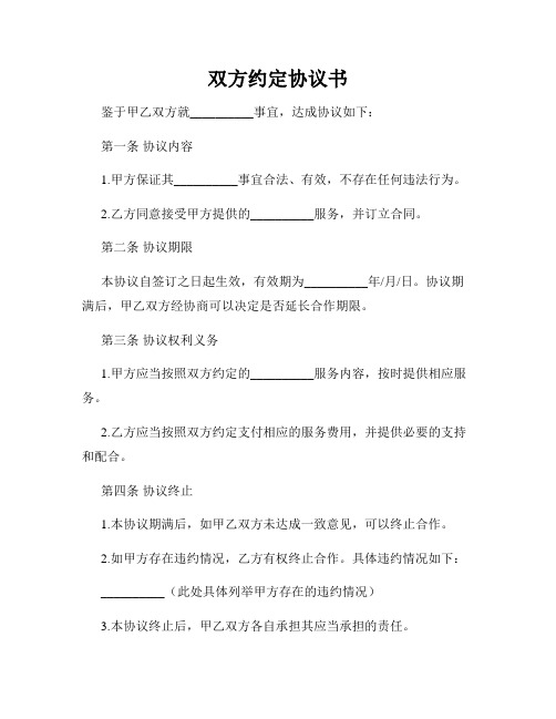 双方约定协议书