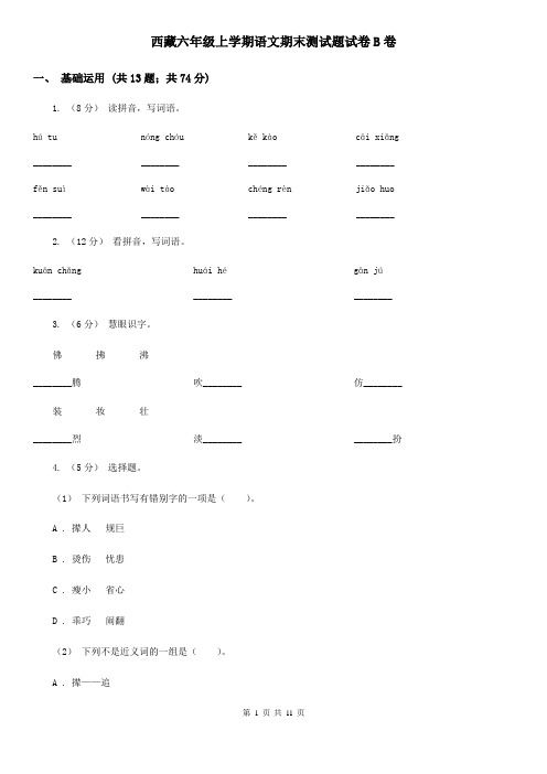 西藏六年级上学期语文期末测试题试卷B卷