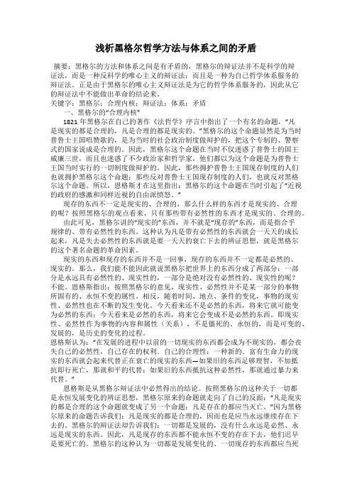 浅析黑格尔哲学方法与体系之间的矛盾