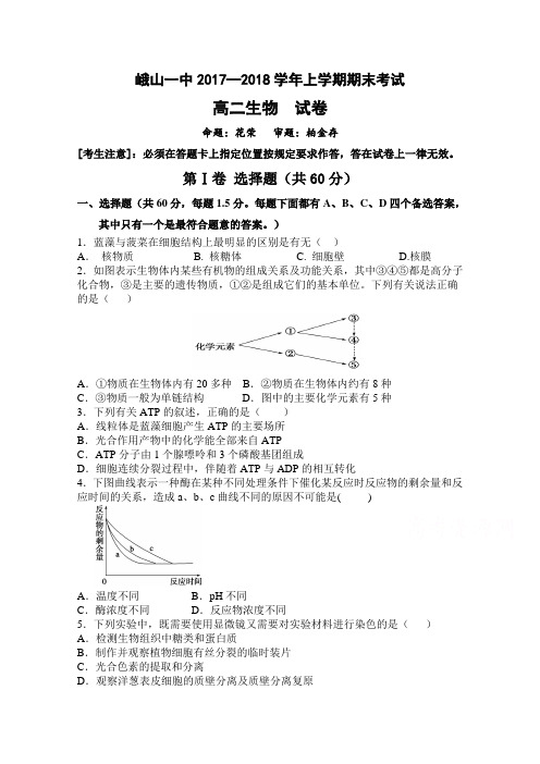 云南省峨山彝族自治县第一中学2017-2018学年高二上学期期末考试生物试题