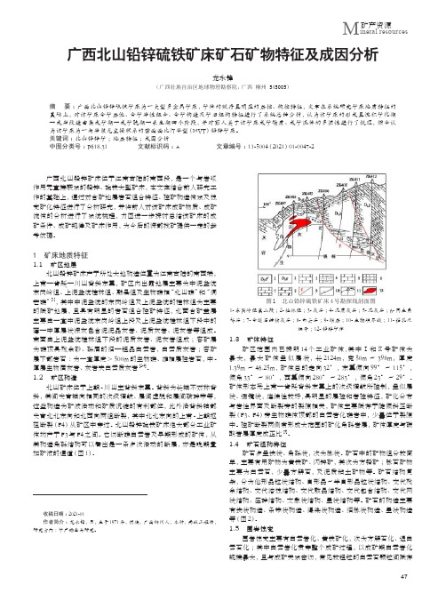 广西北山铅锌硫铁矿床矿石矿物特征及成因分析