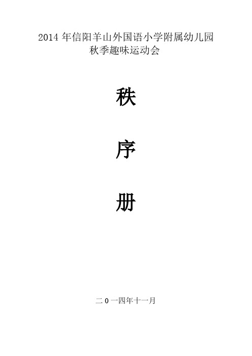 2014年幼儿园秋季趣味运动会秩序册