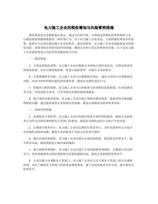 电力施工企业的税收筹划与风险管控措施