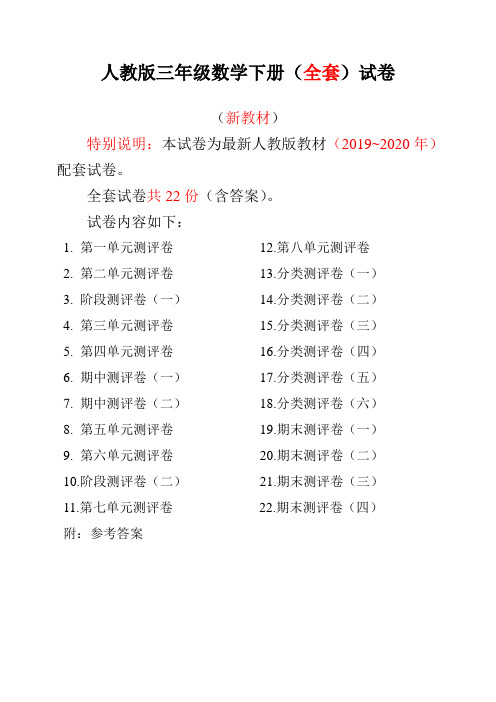 最新人教版三年级数学下册版年级全套试卷附完整答案