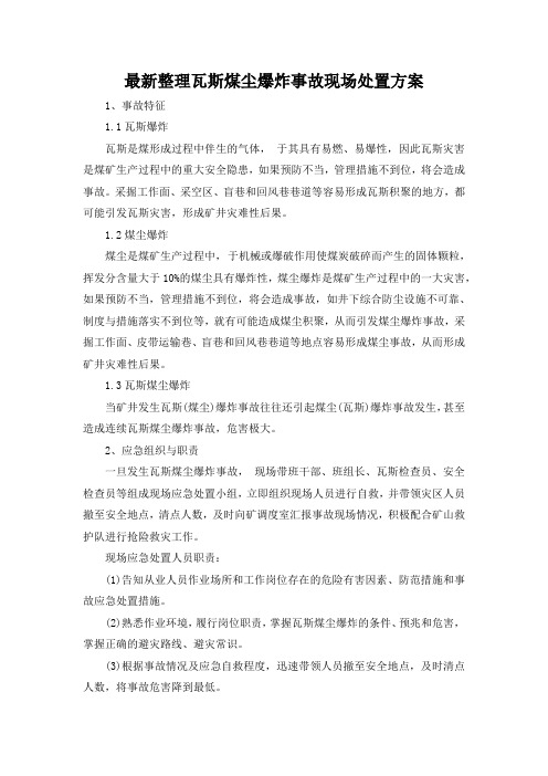 最新整理瓦斯煤尘爆炸事故现场处置方案.docx