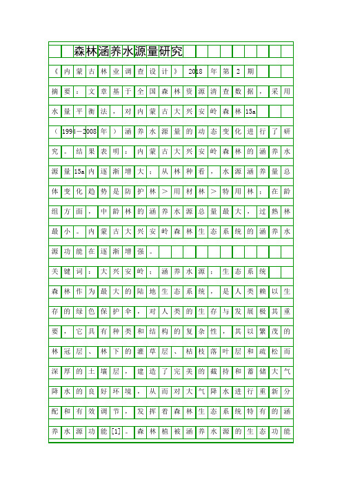 森林涵养水源量研究精品资料